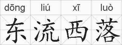 东流西落的拼音