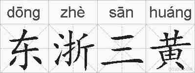 东浙三黄的拼音