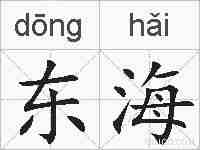 东海的拼音
