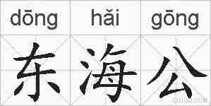 东海公的拼音