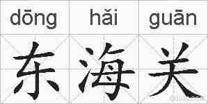 东海关的拼音