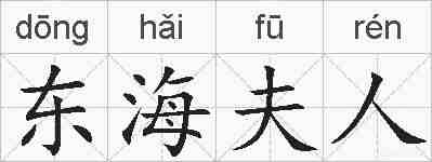 东海夫人的拼音