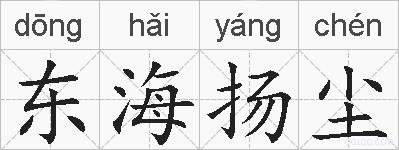 东海扬尘的拼音