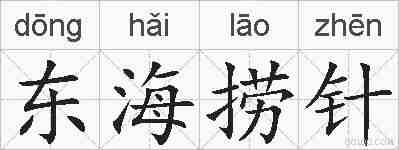 东海捞针的拼音