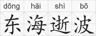 东海逝波的拼音