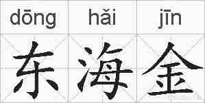 东海金的拼音