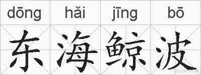 东海鲸波的拼音