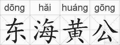 东海黄公的拼音