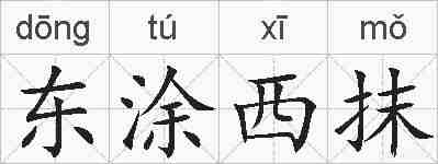 东涂西抹的拼音