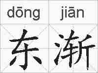 东渐的拼音