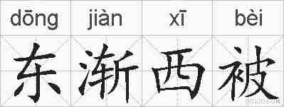 东渐西被的拼音