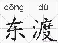 东渡的拼音