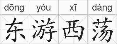 东游西荡的拼音