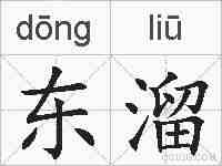 东溜的拼音