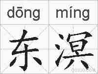 东溟的拼音