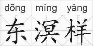 东溟样的拼音