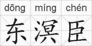 东溟臣的拼音