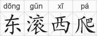 东滚西爬的拼音