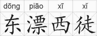 东漂西徒的拼音