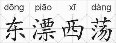 东漂西荡的拼音