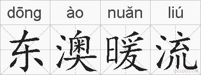 东澳暖流的拼音
