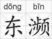 东濒的拼音