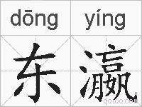 东瀛的拼音