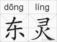 东灵的拼音