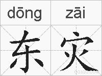 东灾的拼音