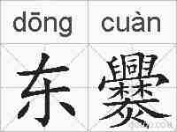 东爨的拼音