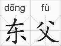 东父的拼音