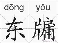 东牖的拼音