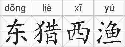 东猎西渔的拼音