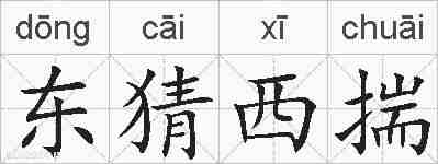 东猜西揣的拼音