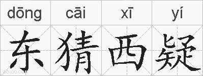 东猜西疑的拼音