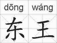 东王的拼音