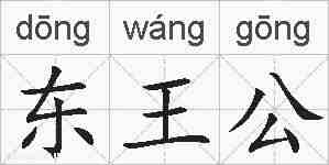 东王公的拼音