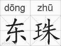 东珠的拼音