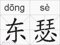东瑟的拼音