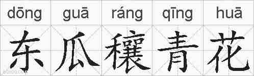 东瓜穰青花的拼音