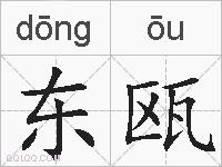 东瓯的拼音