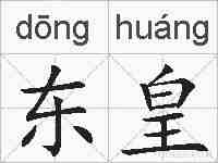 东皇的拼音