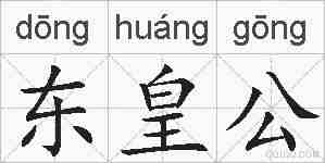 东皇公的拼音