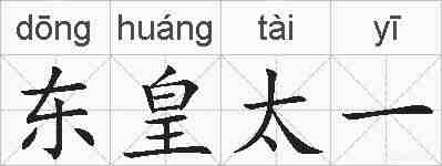 东皇太一的拼音