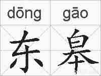 东皋的拼音