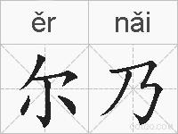 尔乃的拼音