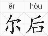 尔后的拼音