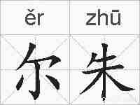 尔朱的拼音
