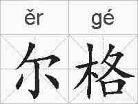尔格的拼音