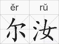 尔汝的拼音